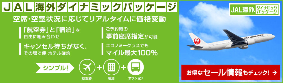 JAL海外ダイナミックパッケージ お得なセール情報をチェック！