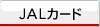JAL�J�[�h