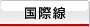���ې��i�q�󌔁A�\��A�C�O�A�z�e���A�����^�J�[�j