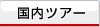 �����c�A�[�i�������s�j