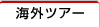 �C�O�c�A�[�i�C�O���s�j