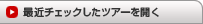 �ŋ߃`�F�b�N�����c�A�[