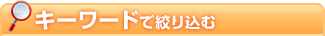 �L�[���[�h�ōi�荞��