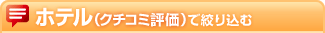 �z�e���i�N�`�R�~�]���j�ōi�荞��