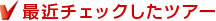 �ŋ߃`�F�b�N�����c�A�[