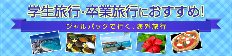 �w�����s�E���Ɨ��s�ɂ������߁I�W�����p�b�N�ōs���@�n���C�E�O�A���E�o����