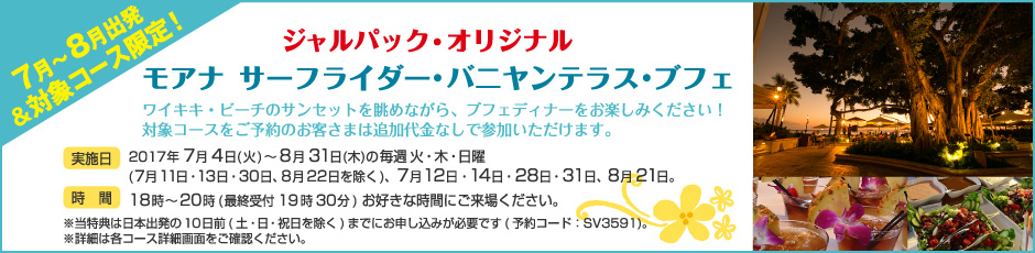 7〜8月出発限定!ジャルパック・オリジナル モアナ サーフライダー・バニヤンテラス・ブフェ