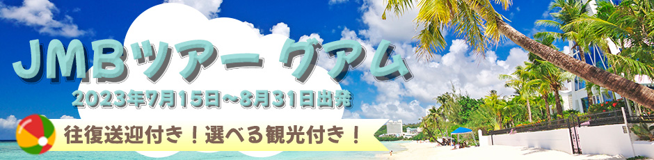 JMBツアー JALで行くグアム - JAL海外ツアー予約 - 海外旅行