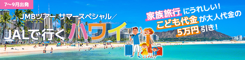 〔ハワイ〕JMBツアー サマースペシャル　JALで行くハワイ　～お得な子供代金設定～