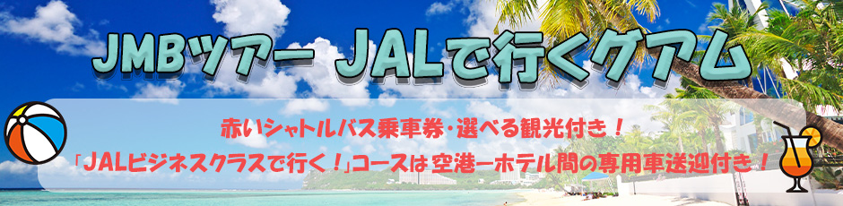 JALで行くグアム 10月～3月